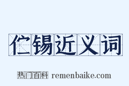 伫锡近义词是什么意思的图片